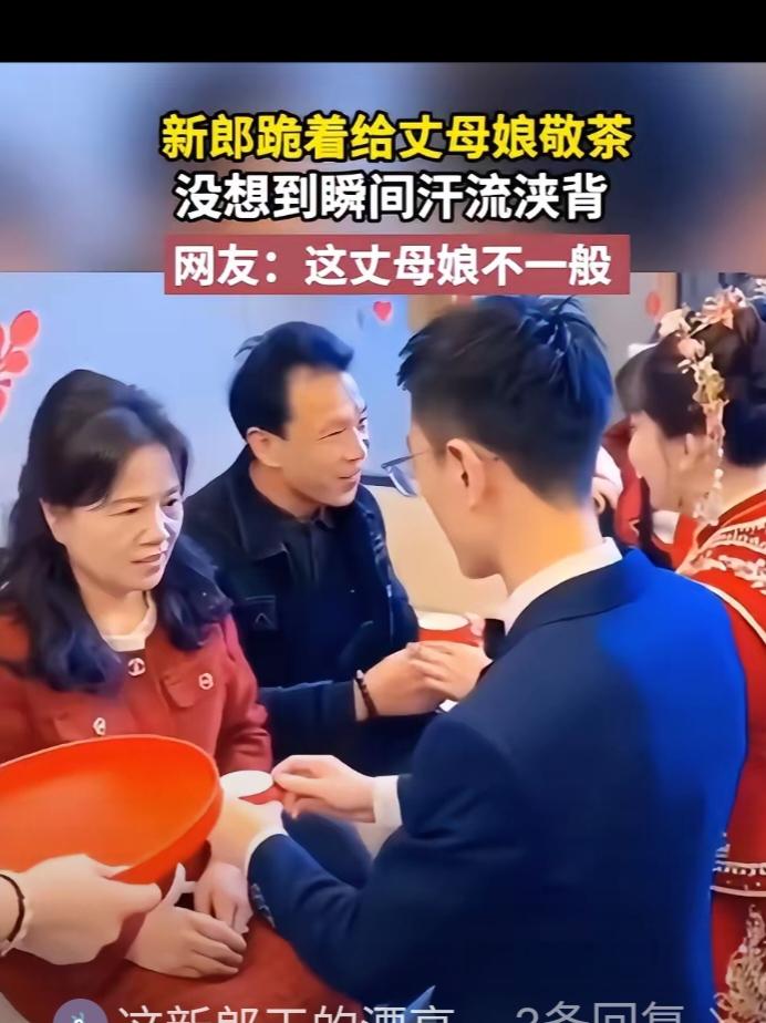 新郎给岳母敬茶时喊了3次妈，岳母都没抬眼皮接，男子看向老婆，老婆竟也没有帮忙的意