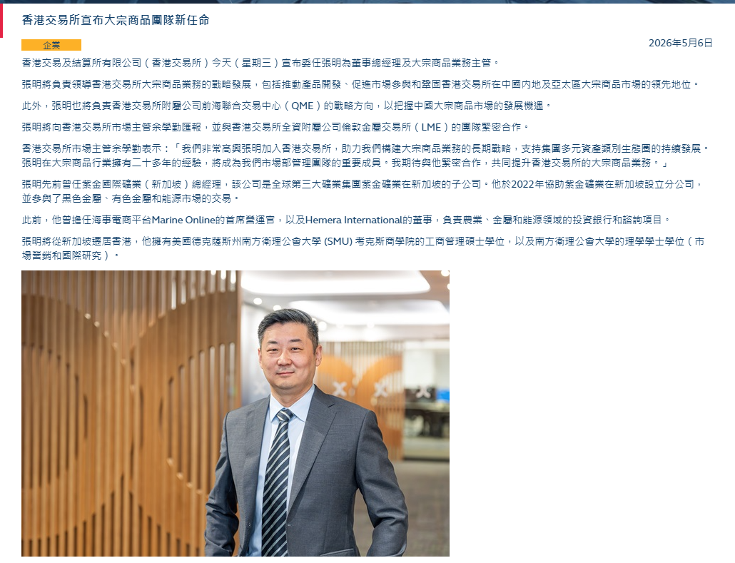 香港交易所宣布委任张明为董事总经理及大宗商品业务主管