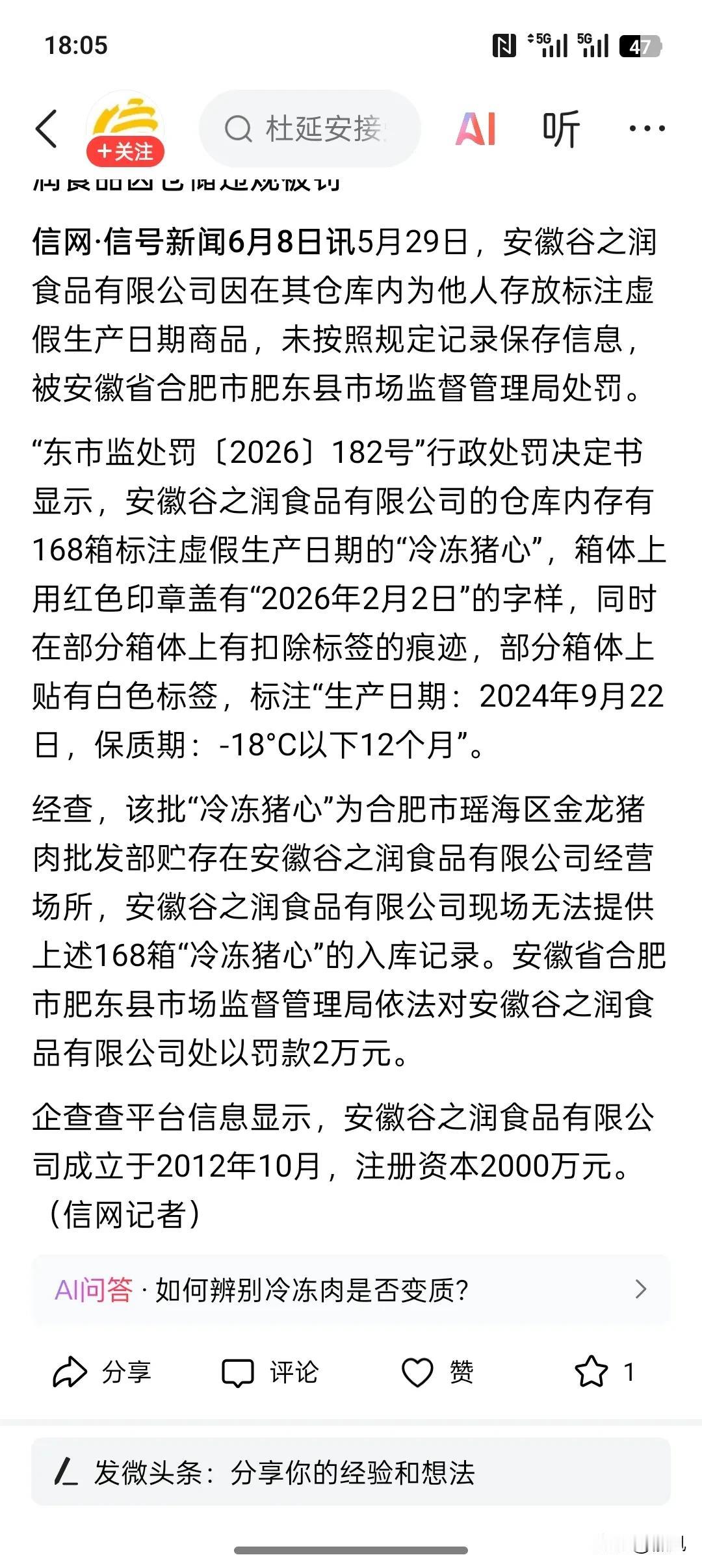 安徽谷之润食品因仓储违规被罚
过期冷冻猪心篡改生产日期翻新入库