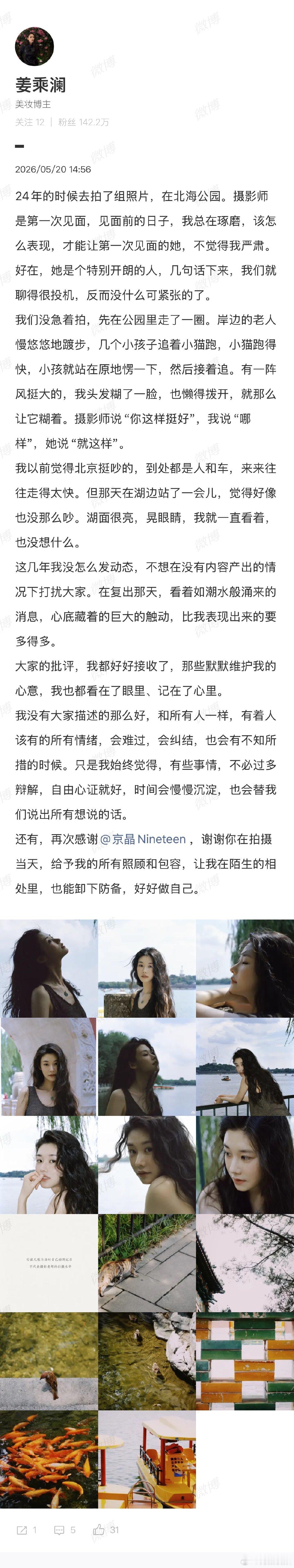 姜乘澜520晒照姜乘澜发长文5月20日，晒了自己一组照片并发长文，谈到这组照片是
