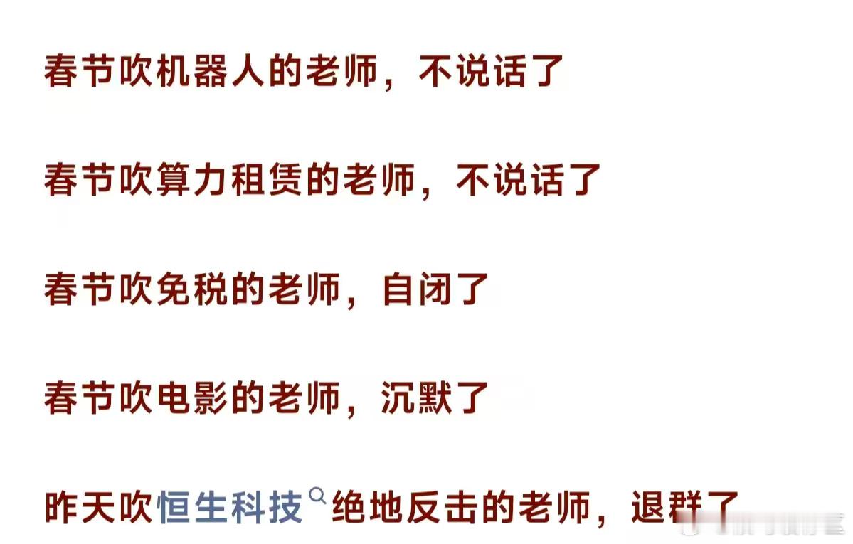 春节吹机器人的老师 不说话了春节吹算力的老师 也不说话了春节吹AI的老师 话都少