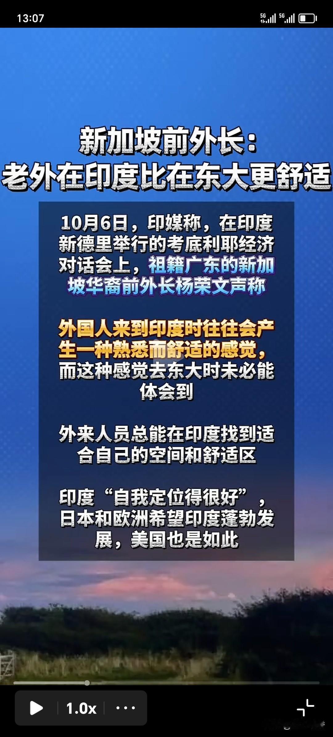 近日，新加坡前外长杨荣文在印度参加一个论坛时声称，印度的自我定位很好，外国人在印
