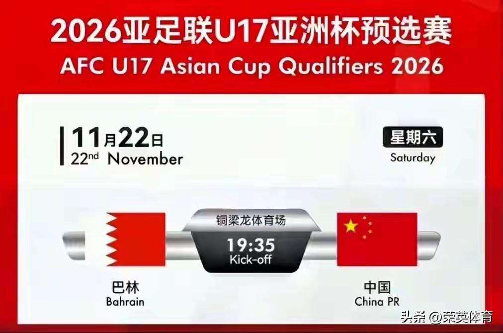 本周六，中国U17就将迎来亚预赛的首个对手巴林队！
     对于中国U17国足