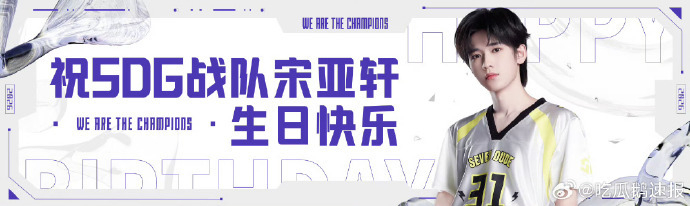 SDG战队祝宋亚轩生日快乐sdg战队祝宋亚轩宋你超神宋亚轩生日快乐！SDG战队送