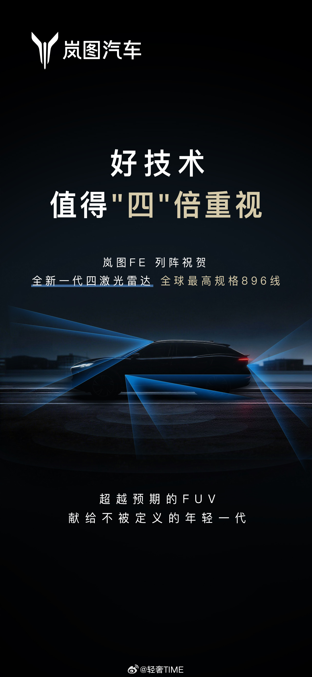 鸿蒙发了四激光，岚图也发了，这是个新车叫FE，“四激光法拉利”，当年轻人的第一台