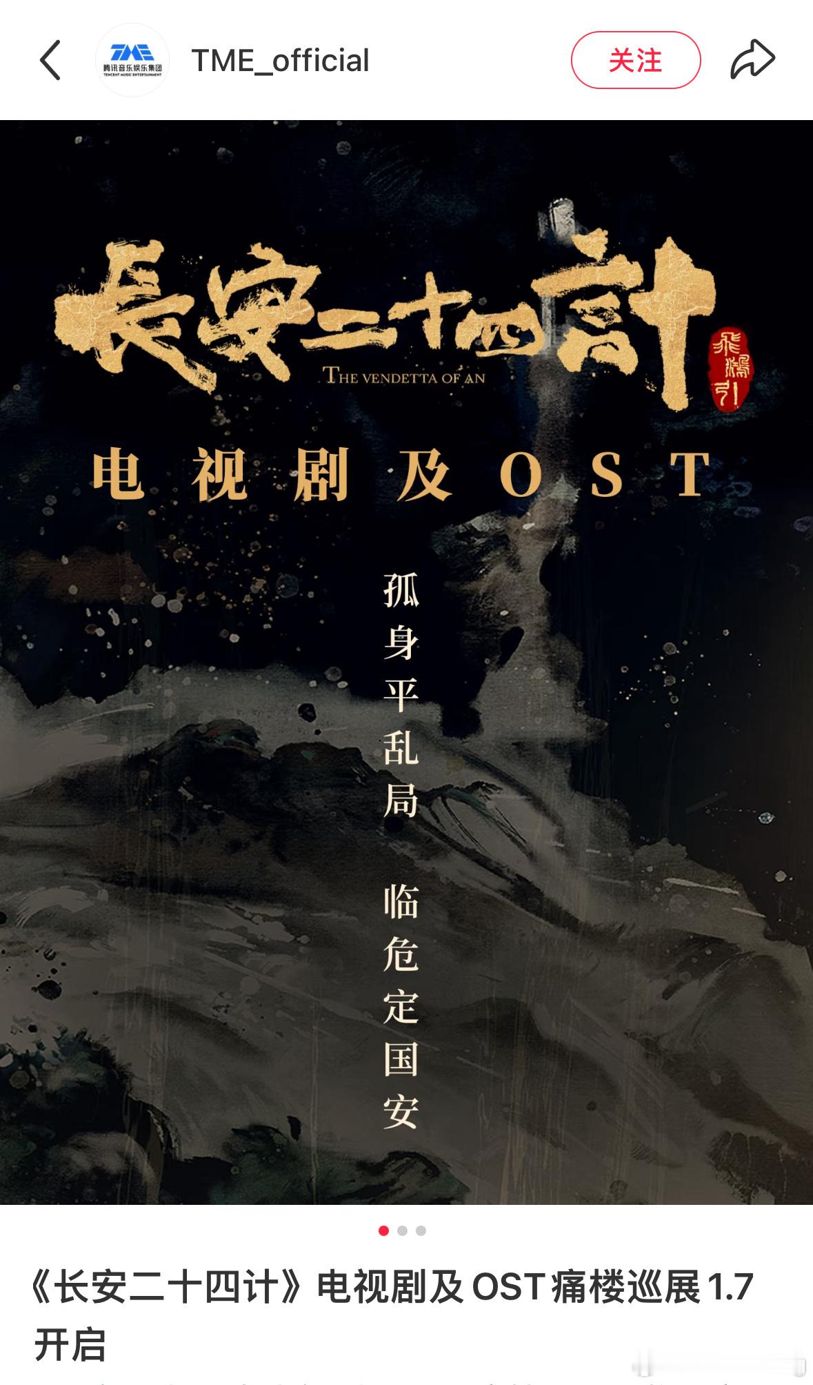 官方承办的成毅长安二十四计电视剧及ost痛楼巡展1.7开启…我们老计太出息了啊…