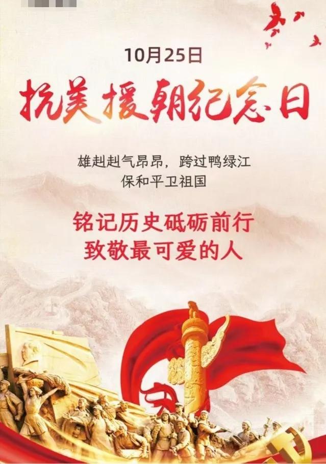 抗美援朝纪念日
“10月25日”抗美援朝纪念日！
1950年10月25日，中国人