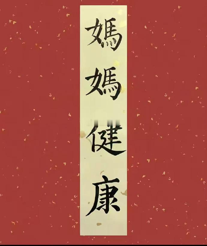 亲手写下“妈妈长寿安康”，愿您永远事事顺遂，无疾无忧，无病无灾，岁岁常安，长命百