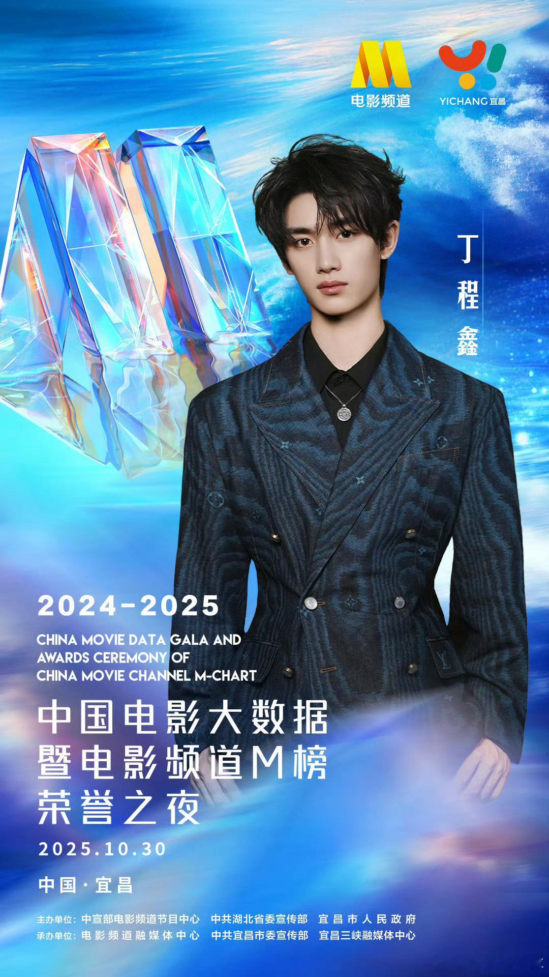 丁程鑫官宣2025中国电影大数据荣誉之夜 ​​​