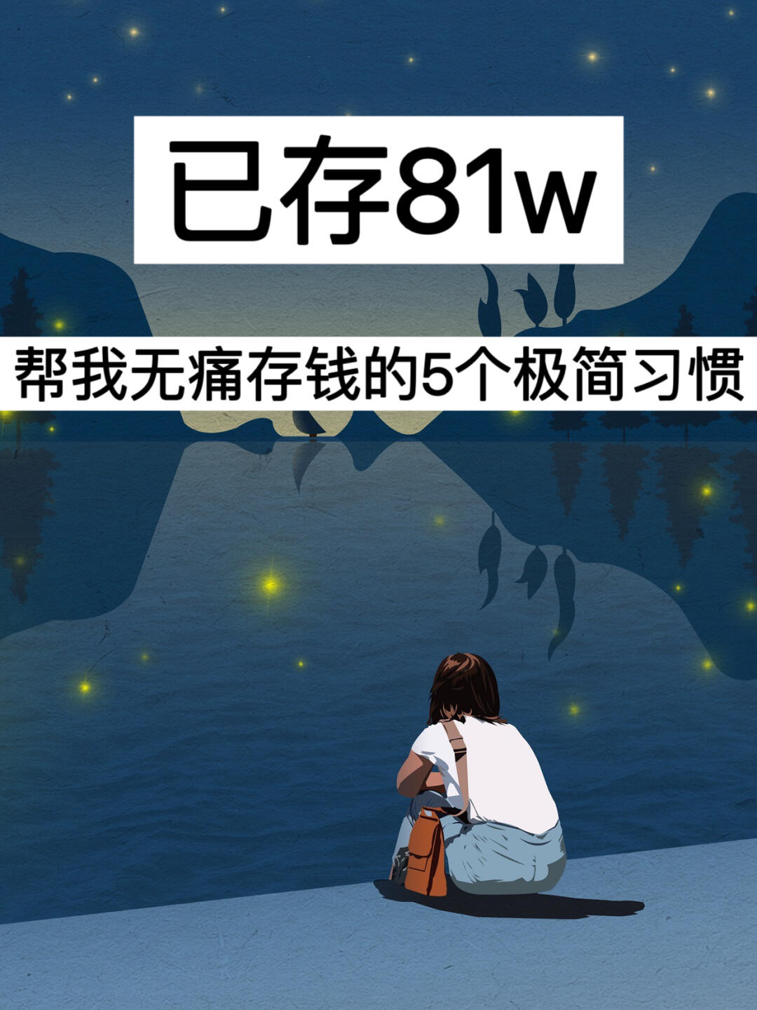 已存81w，帮我无痛存钱的5个极简习惯！