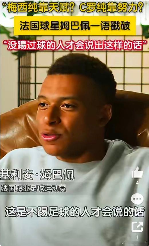 姆巴佩否认梅西靠天赋C罗靠努力说法法国球星姆巴佩在接受采访时，被问及是否同意“梅