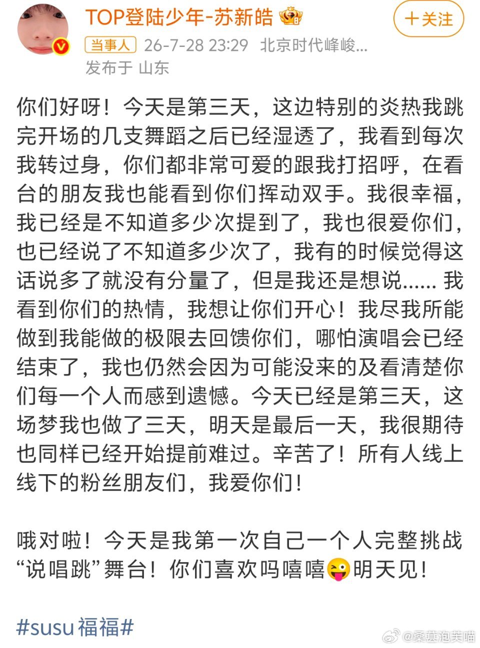 苏新皓C位引领全场真正的C位从来不是固定的站位，而是靠实力与人气稳稳站住的核心。
