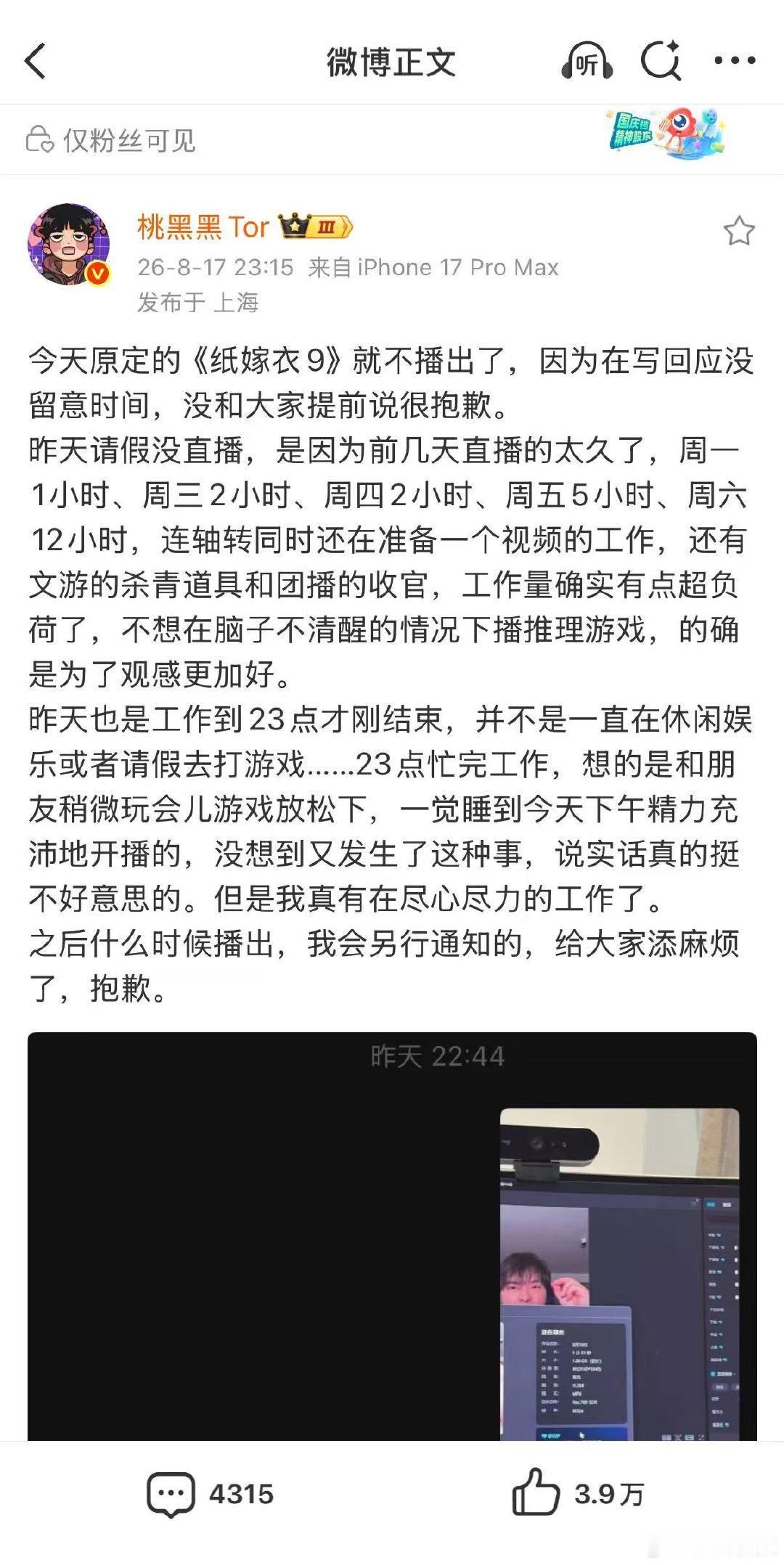 【桃黑黑致歉】桃黑黑说真的挺不好意思8月17日，发文称，今天原定的《纸嫁衣9》就