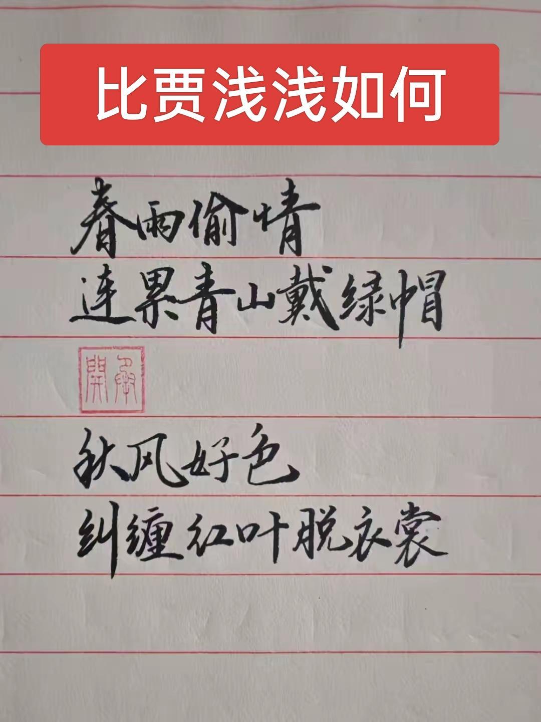 春风偷情
连累青山戴绿帽
秋风好色
纠缠红叶脱衣裳

这首小诗意境鲜活俏皮，充满