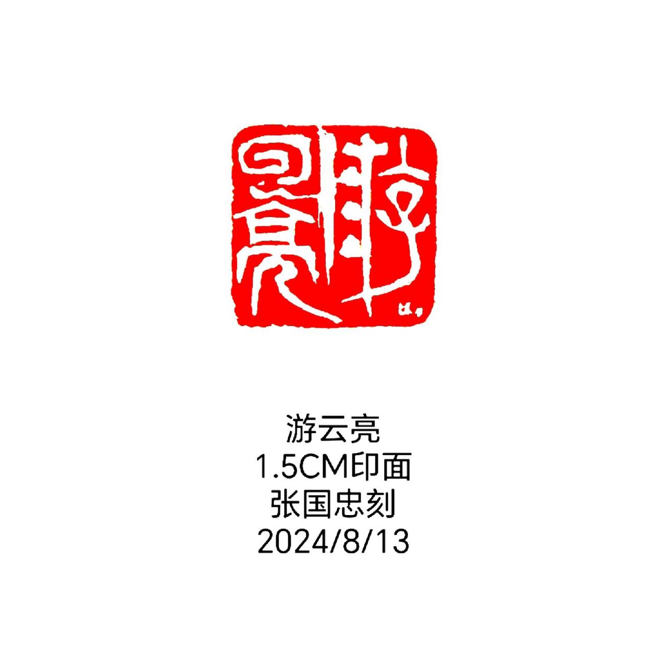#西泠印社 #篆刻 #印石 #书法 #篆书