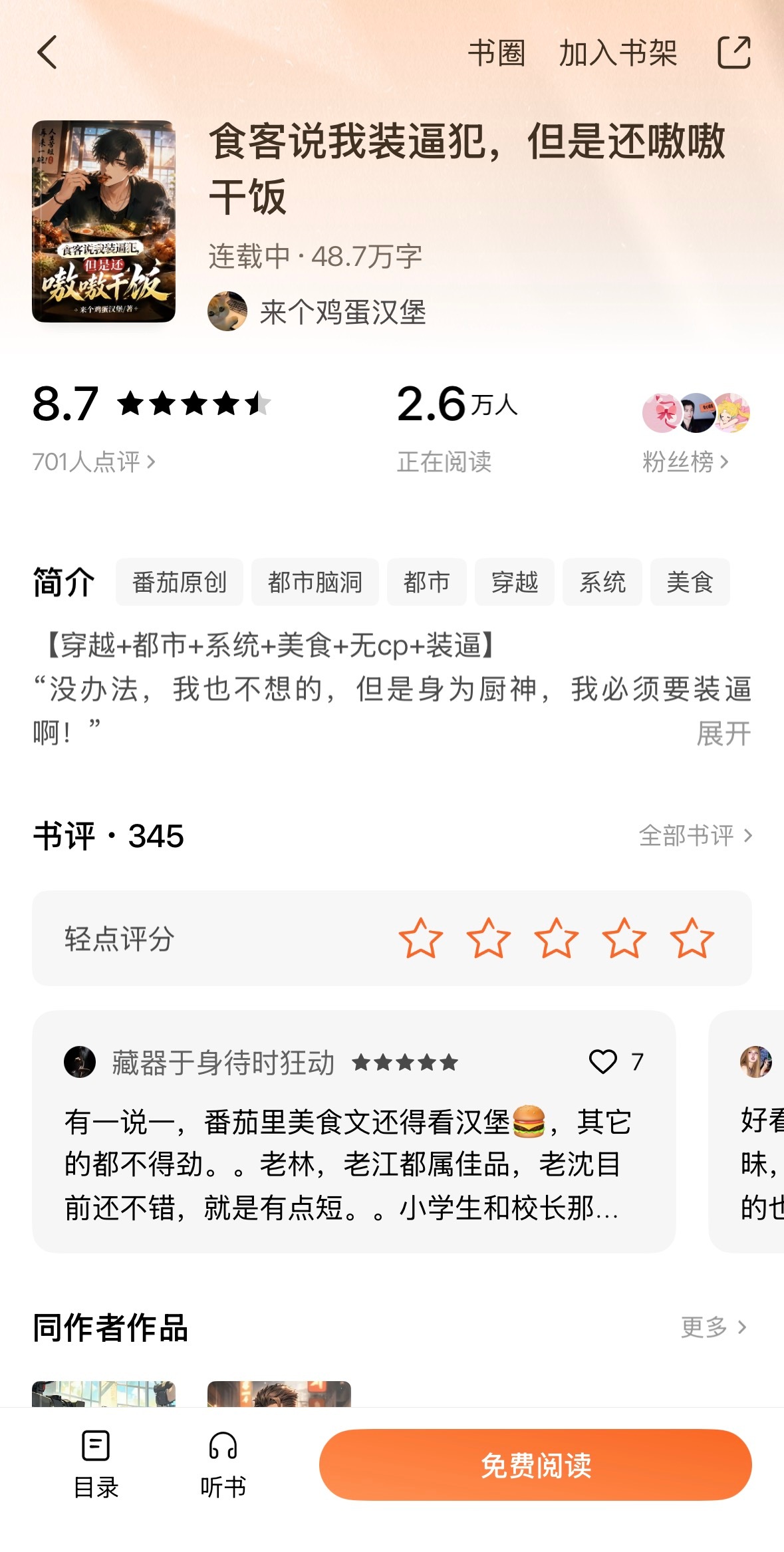 这本小说还行，美食文，很搞笑的那种，因为男主需要装逼值所以动不动就在凹造型[笑c