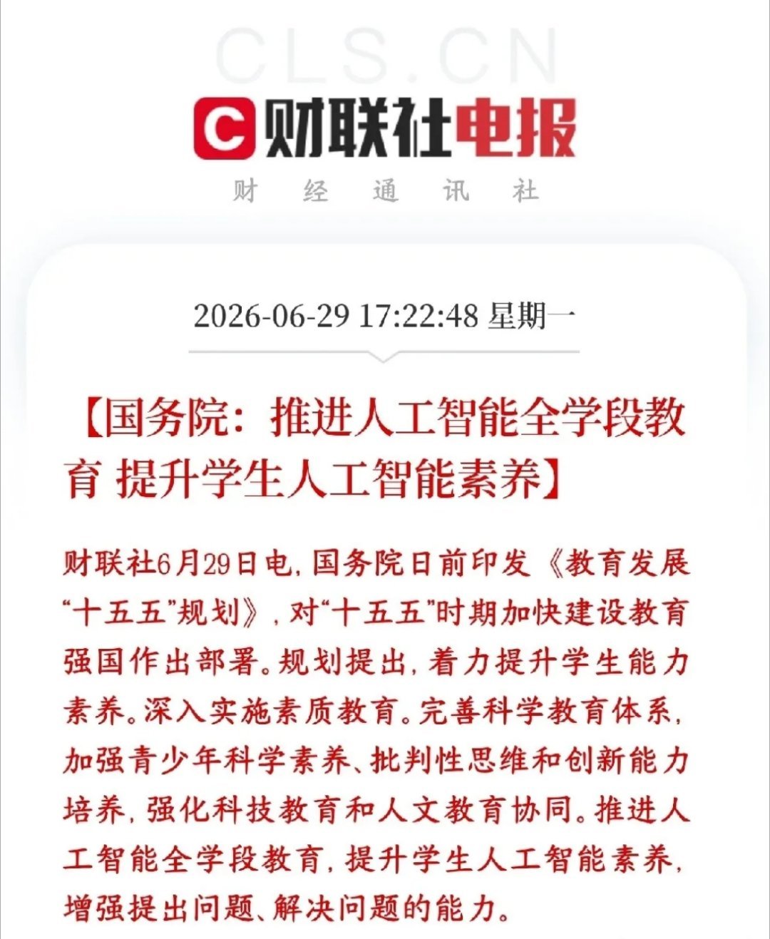 A股收盘后，人工智能概念迎来重磅政策性利好国家接下来十五五教育规划里，要把人工智