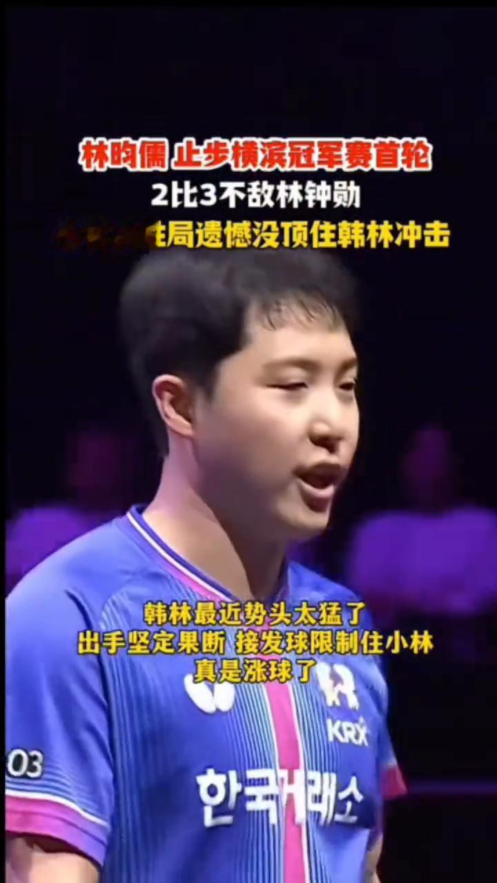 时隔四年双方再度交手，每一局的比分都非常的焦灼紧张，坚定执行技战术。林昀儒止步横