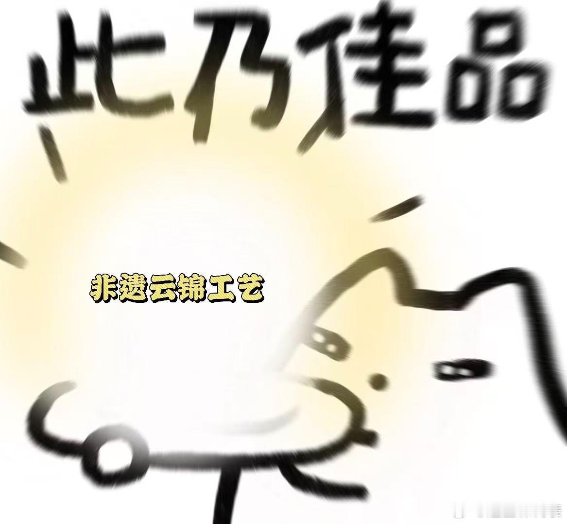 颜控狂喜！传承1600年的云锦工艺作为曾经的皇家御用贡品，用料讲究，工艺超绝，绝