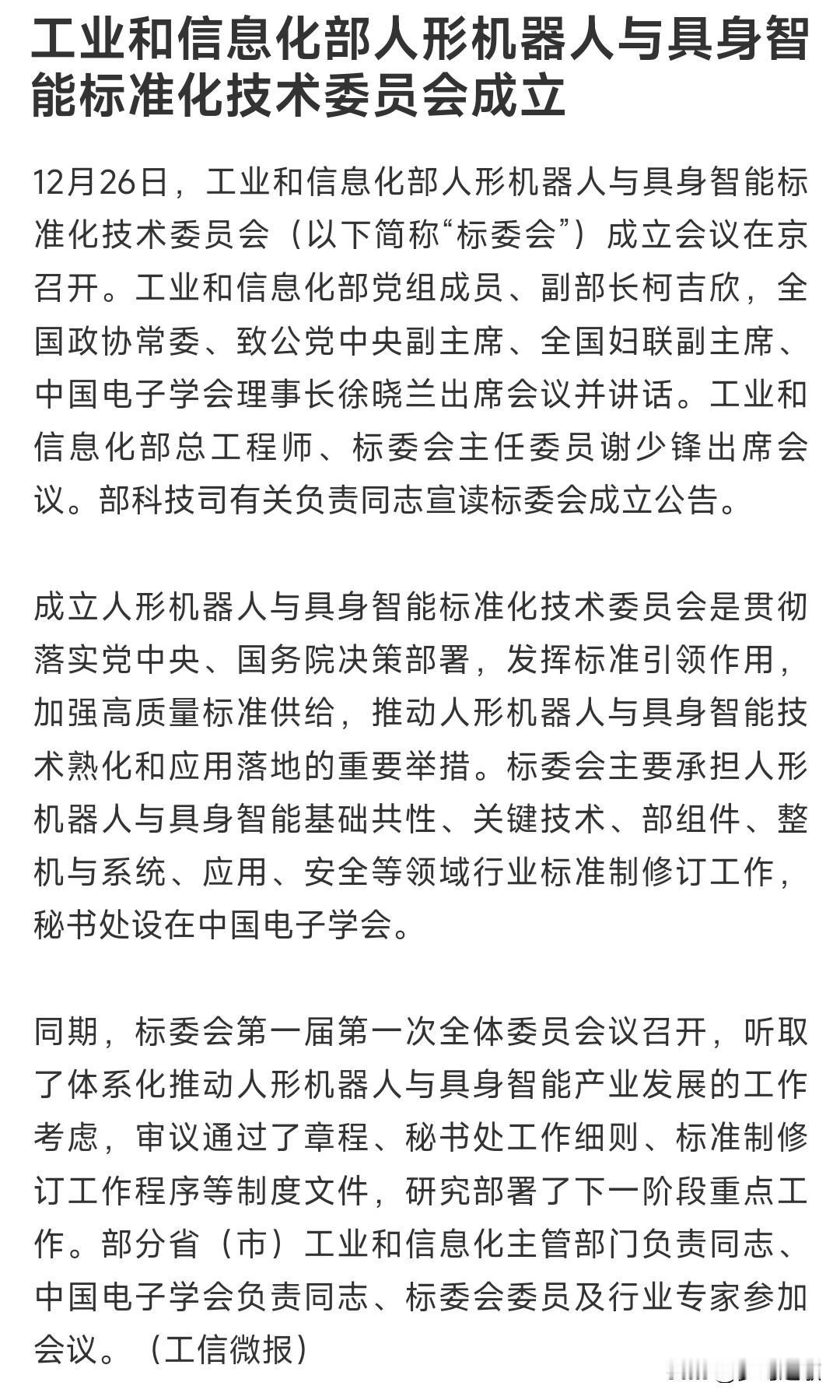 周末，人形机器人迎来重大利好，周一人形机器人概念稳了
这次成立的标准化技术委员会