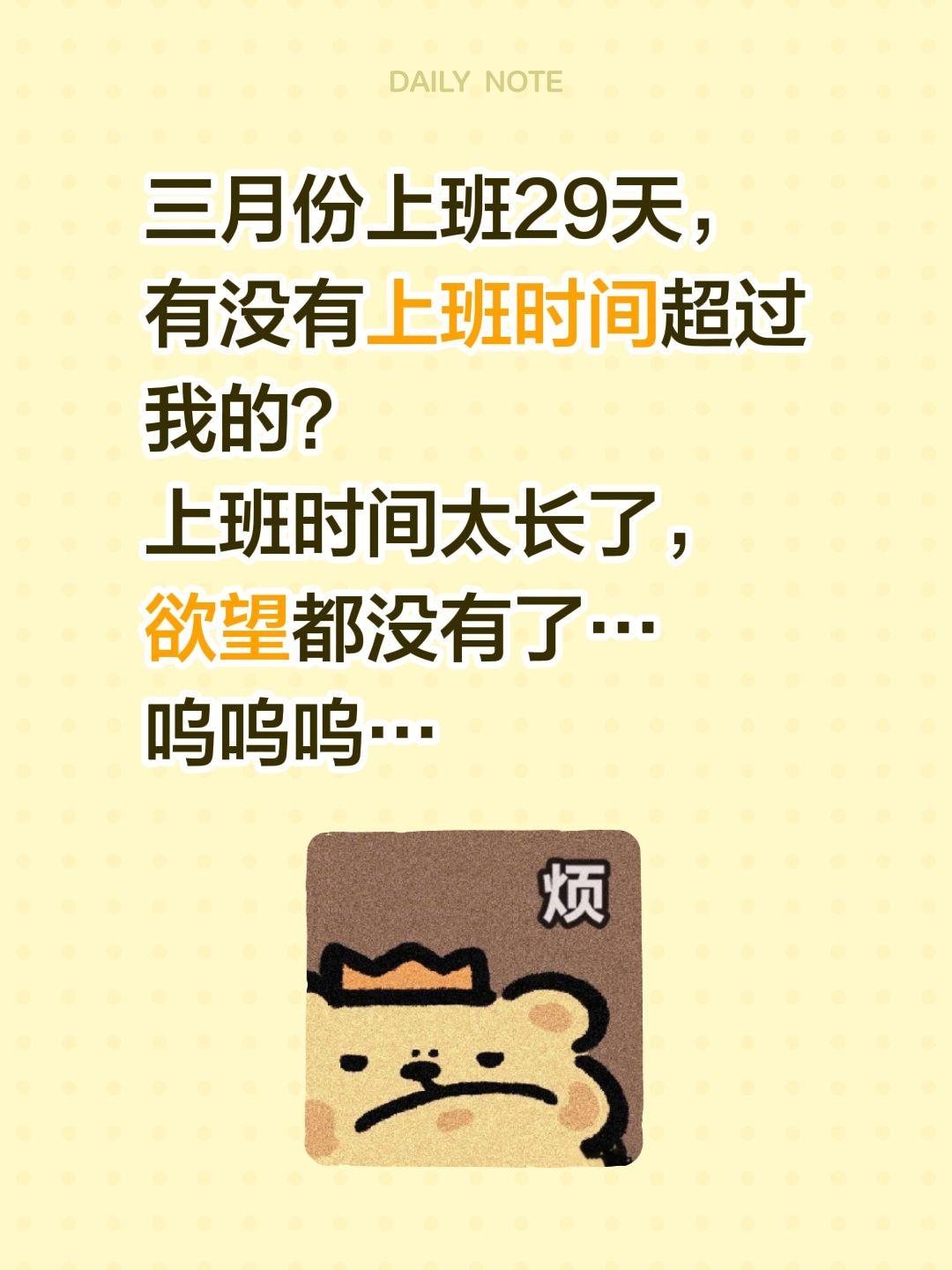 三月上班时间太长了，29天超三天没工资…三月份上班29天，
有没有上班时间超过我