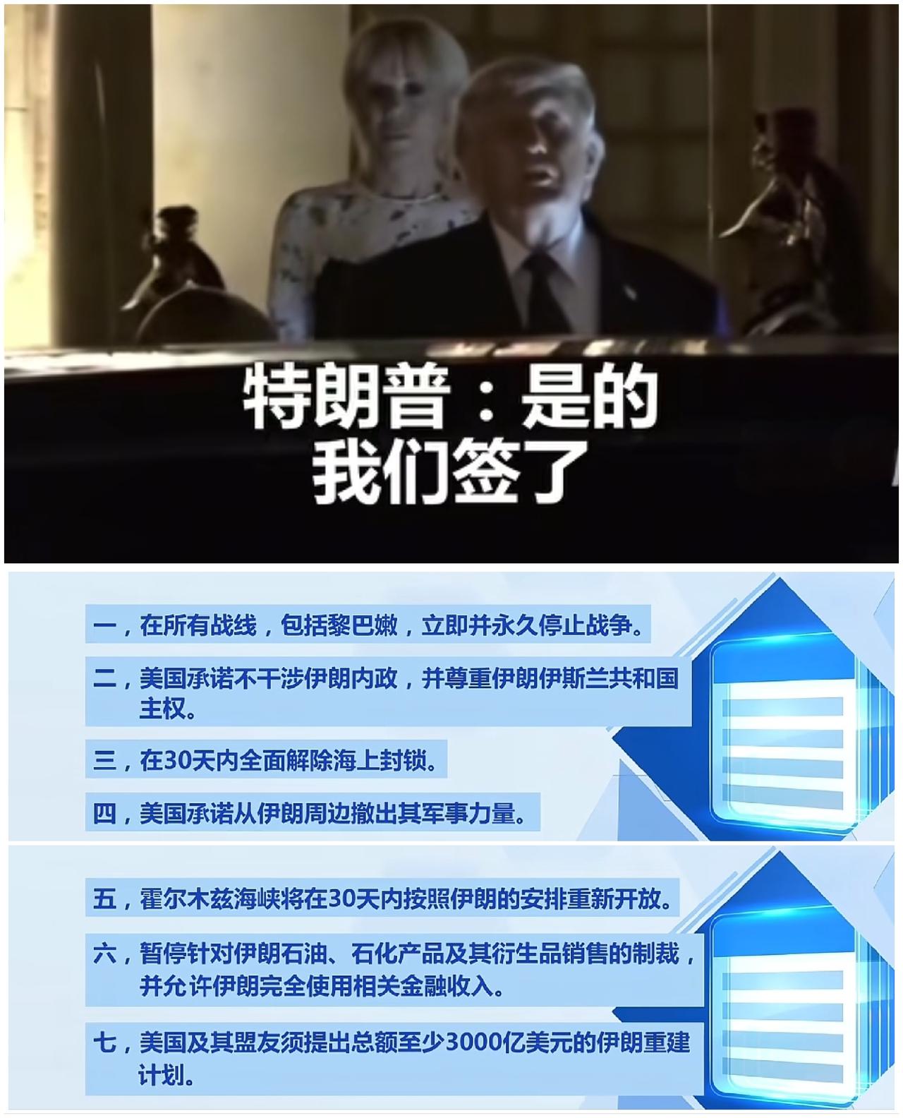 李鸿章都不敢签的备忘录，特朗普签了。
难道美伊冲突就这样结束了吗？
个人很不看好