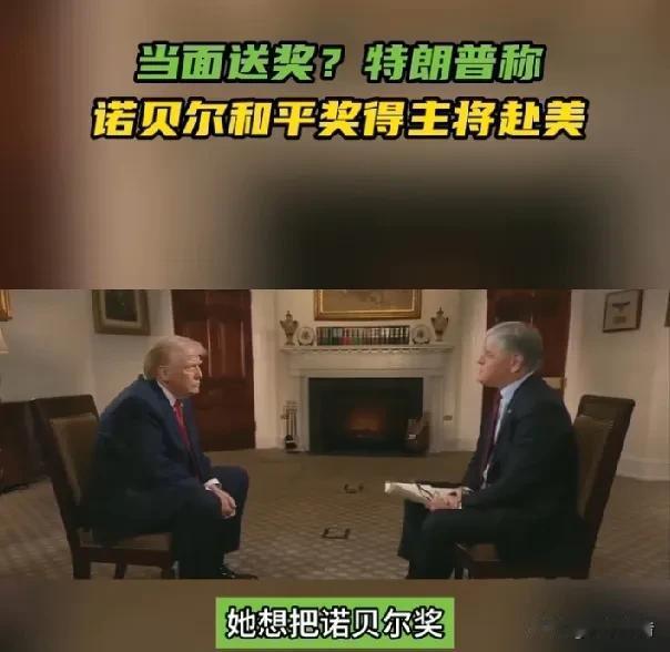 马查多要当面送上诺贝尔和平奖？特朗普表示那将是“莫大荣幸”。

据《今日俄罗斯》