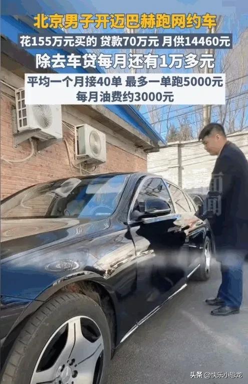 太佩服了！北京一男子贷款70万，买下155万的迈巴赫S480跑滴滴。每个月还14