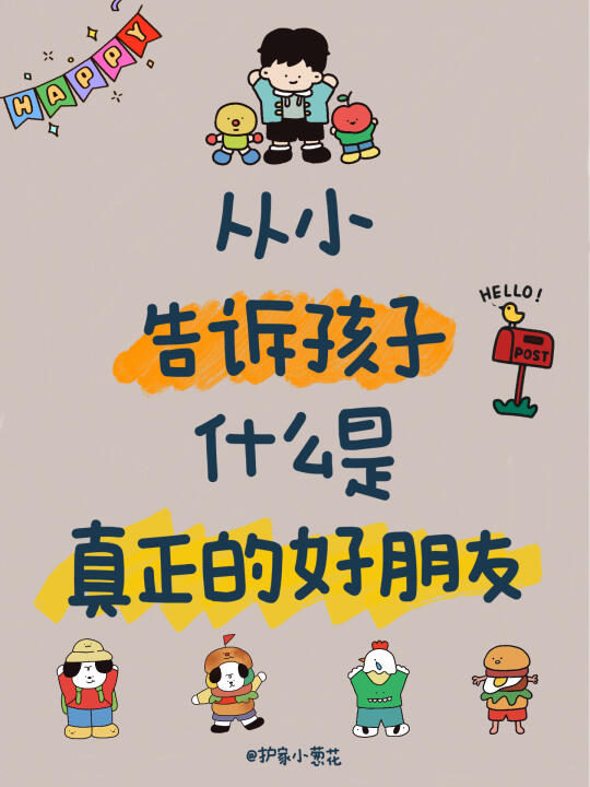 👏从小告诉孩子什么是真正的好朋友