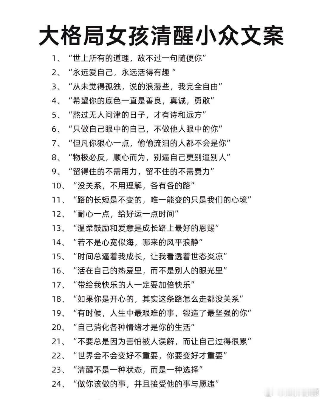 大格局女孩清醒小众文案  1、“世上所有的道理，敌不过一句随便你“ 2、“永远爱