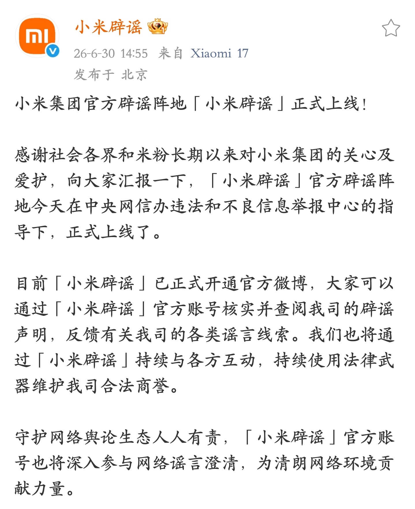 为了辟谣，今天小米公司专门开了个叫做「小米辟谣」的官方微博账号 