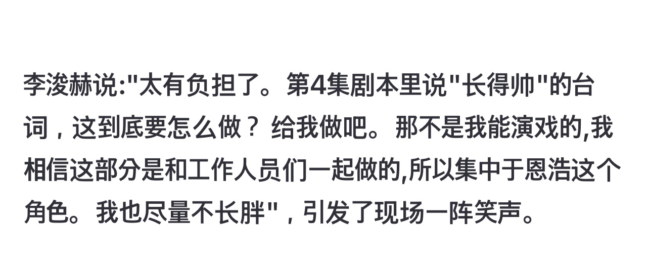 我也尽量不长胖……哈哈哈一大早我就被李浚赫笑死🤣 
