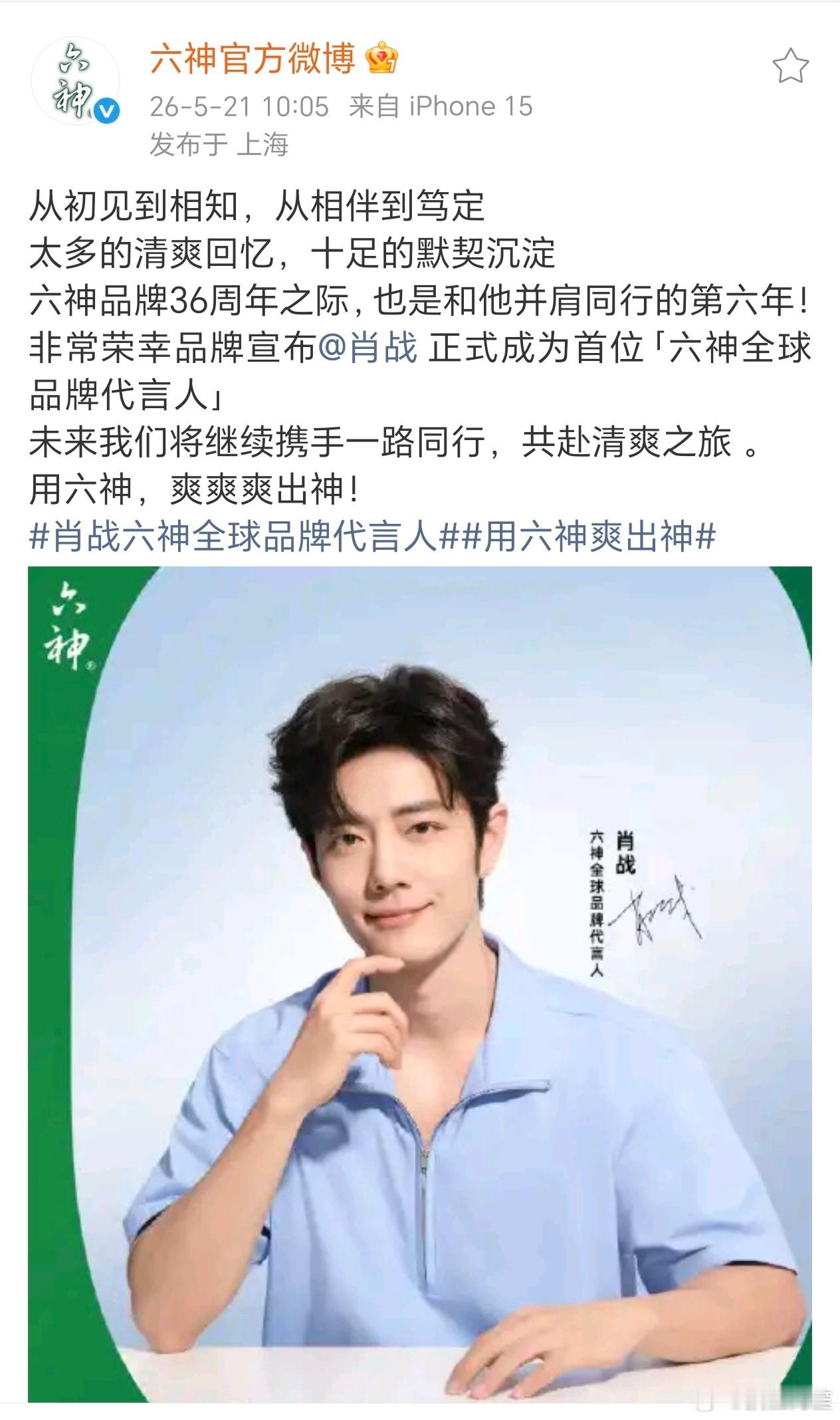 肖战代言续约+1！六神正式官宣肖战成为品牌首位全球品牌代言人，这已经是肖战和六神