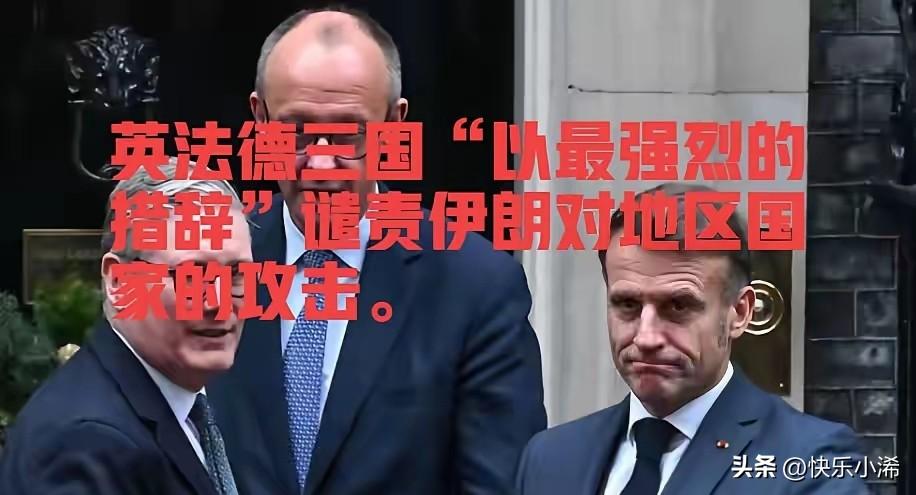 英法德三国联合发表声明，用最严厉的措辞谴责伊朗对地区国家发动袭击，这番表态实在让