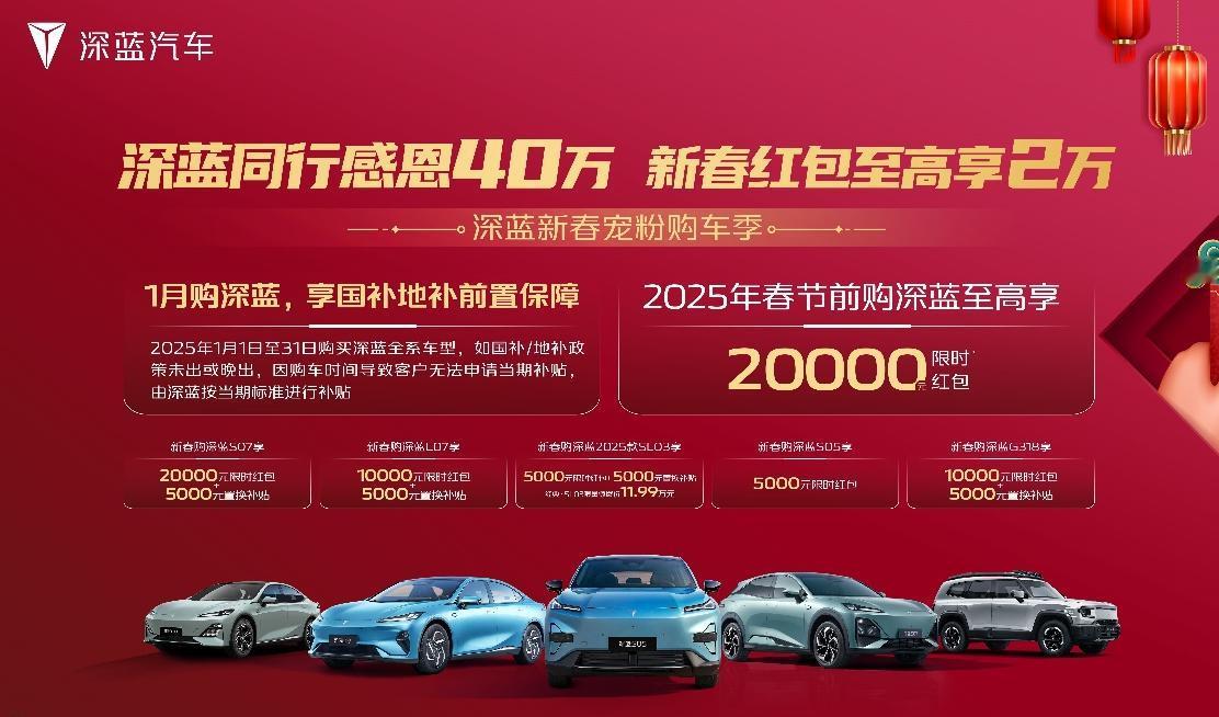 近日，深蓝汽车于 1 月 1 日至 1 月 31 日推出新春宠粉购车季。在此期间