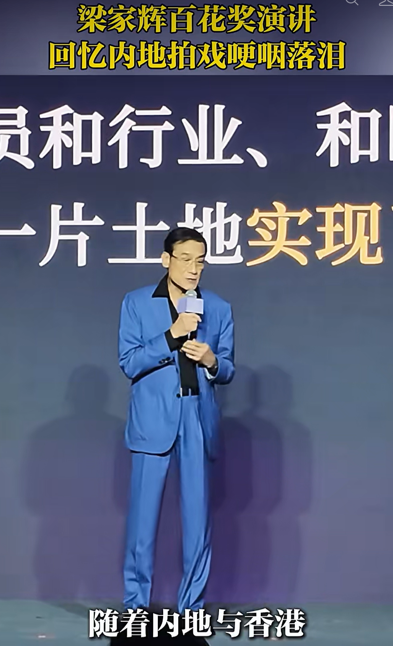 梁家辉百花奖演讲，哽咽落泪：到内地拍戏不是北上，是回归