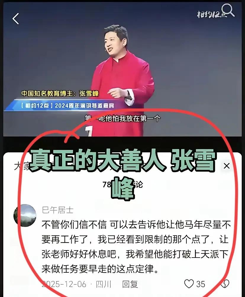 最近不能刷到张雪峰视频，像神经了一样，又哭又笑的！总感觉他还活着一样！不能多想，