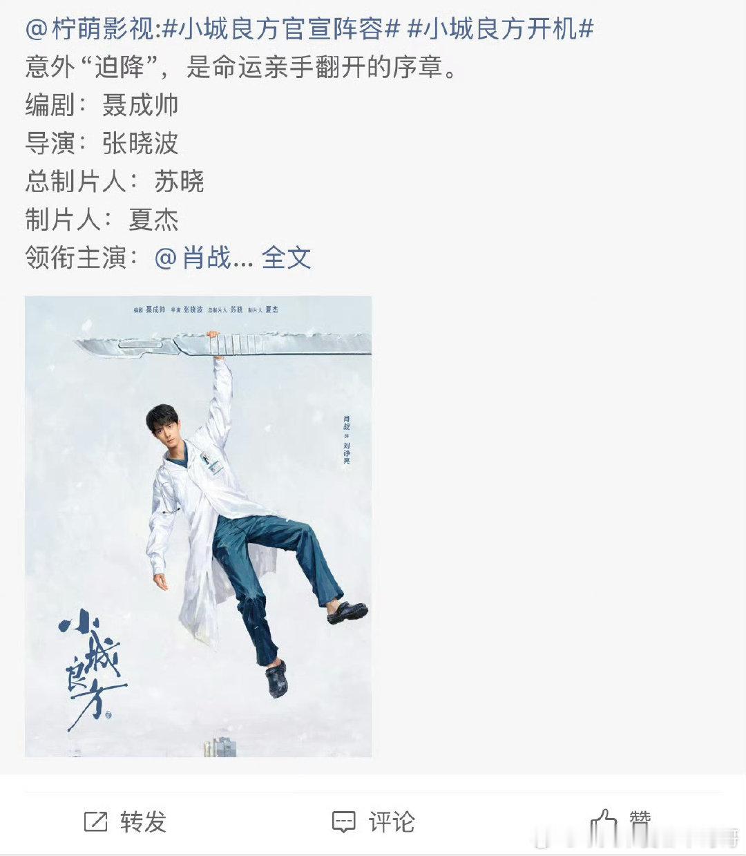 小城良方开机官宣，期待实力派演员肖战带来的全新现实主义大作[憧憬][憧憬] ​​