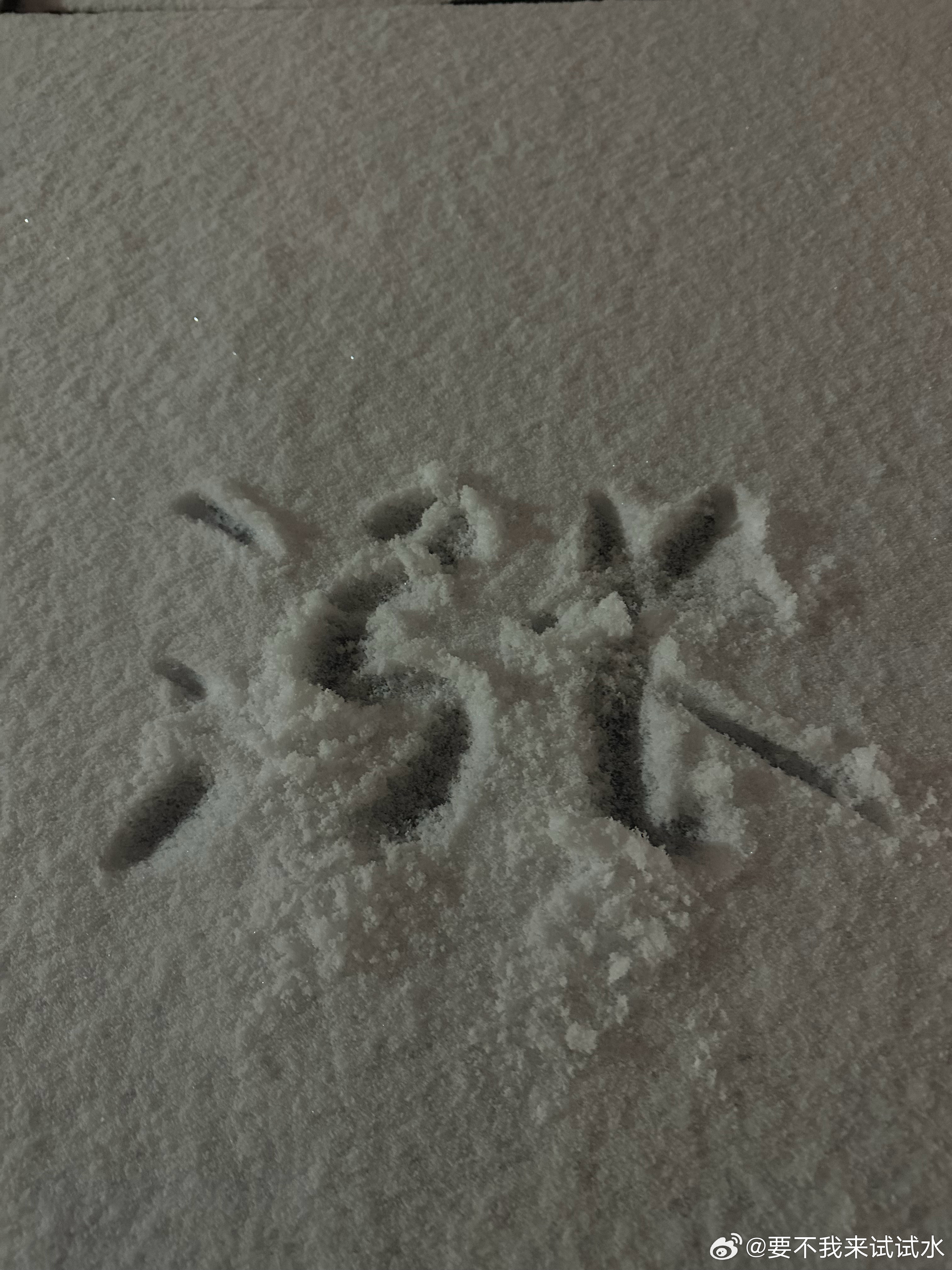在雪地上写了个字 