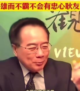 蔡正元说：雄而不霸的结果，注定在国际上是不会有真正朋友的。因为不霸者没人怕，没人