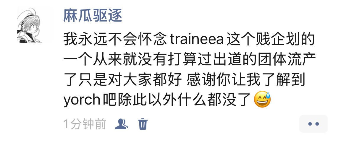 我只想说👇🏻traineea这个名字有多远滚多远吧不要再让我听到了 ​​​