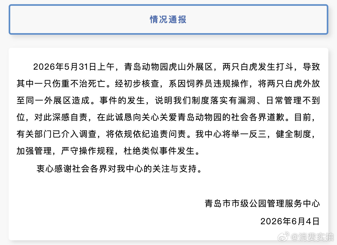 【白虎小孬离世原因】相关部门调查白虎小孬死亡事件 4日，青岛市市级公园管理服务中