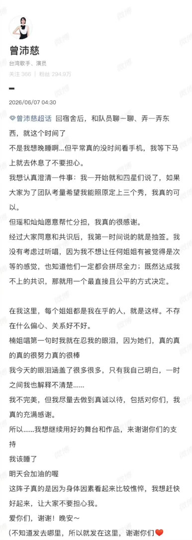 曾沛慈凌晨四点半发长文曾沛慈凌晨四点半发长文乘风2026