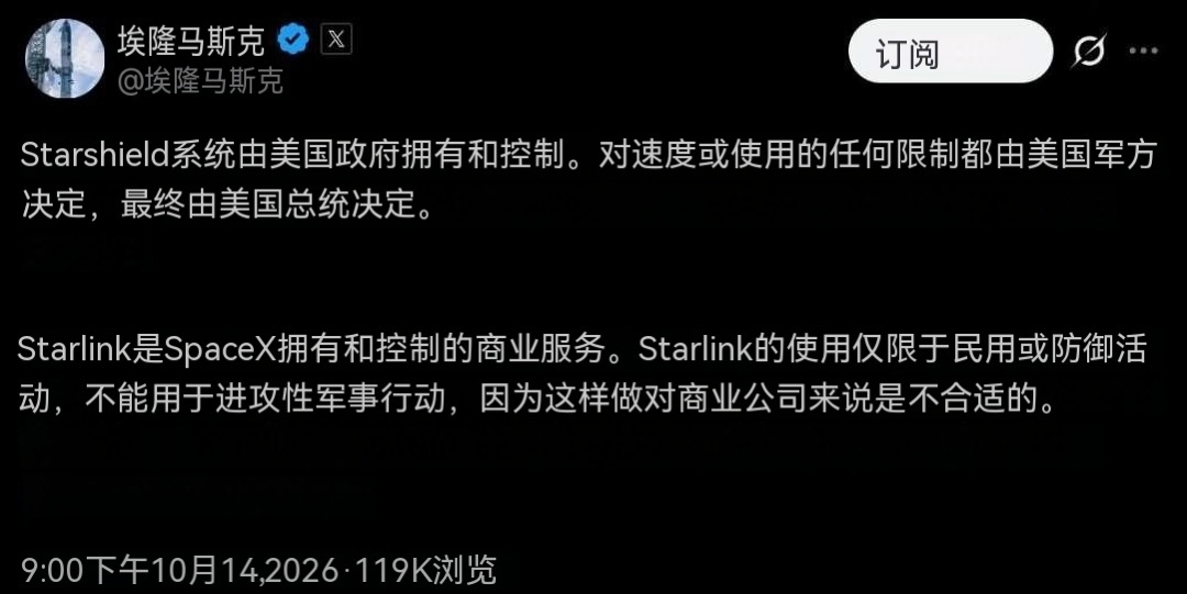马斯克：Starshield系统由美国政府拥有和控制。任何关于速度或使用方面的限