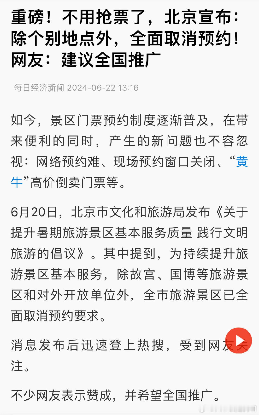除故宫、国博等旅游景区和对外开放单位外，北京全市旅游景区已全面取消预约要求。 ​