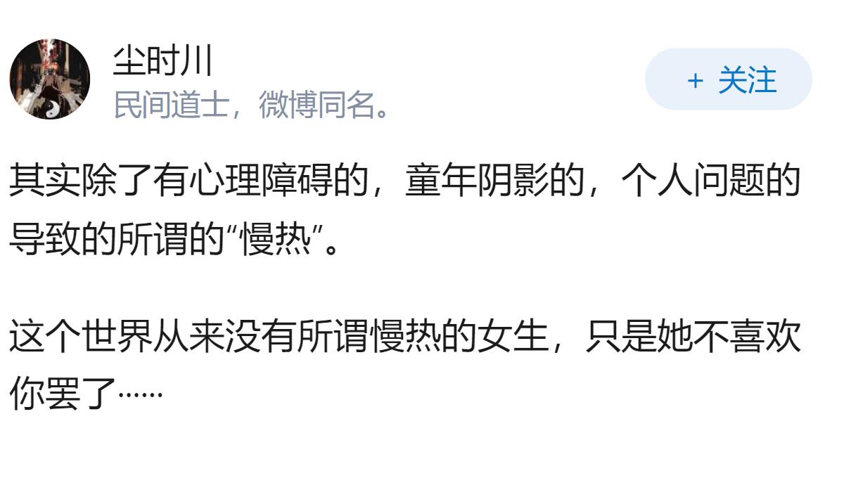 为什么说不要在慢热的女生身上浪费时间？