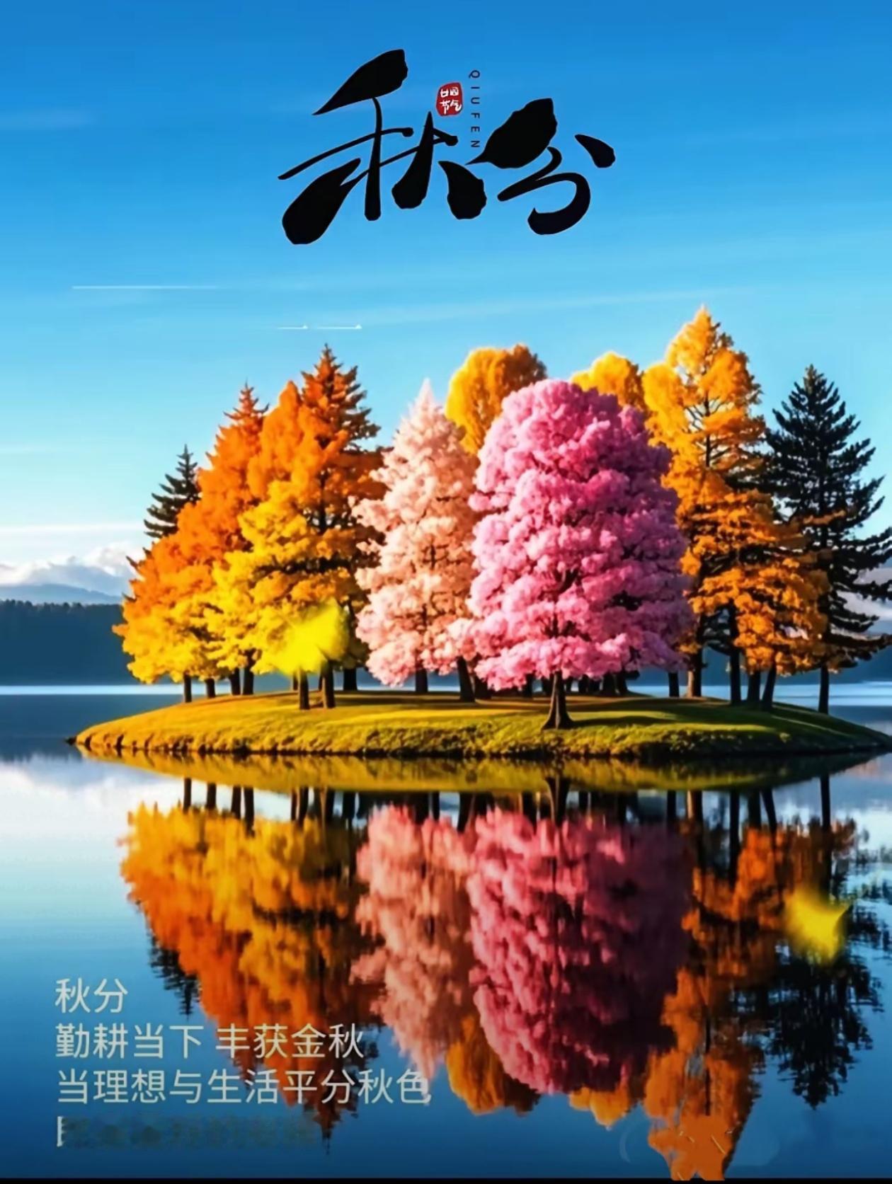 [福]2026./9月23日，双序相逢，月色合阴阳，秋辉漫处见圆机[福]


 
