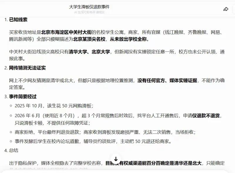 这份图文梳理了网传“北京顶尖名校大学生滑板仅退款事件”完整信息，分四大板块清晰说