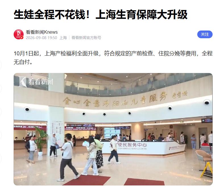 上海扔出重磅炸弹：生娃真的不花钱了！9 月 8 日医保局官宣，从 10 月 1 