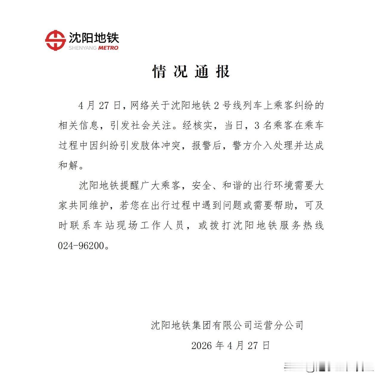 沈阳地铁通报：三名乘客发生肢体冲突